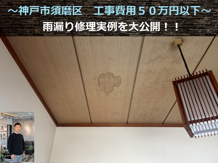 神戸市須磨区　工事費用５０万円以下の雨漏り修理実例を公開！